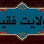 ولايت فقيه امام خميني رحمة الله عليه جي نگاه ۾ (حصو ٻيون)
