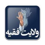 ولايت فقيه امام خميني رحمة الله عليه جي نگاه ۾ (حصو ٽيون)