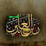 امام سجاد عليه السلام جي شان ۾ فرزدق جا شعر